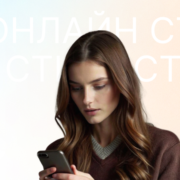 Консультация  онлайн-стилиста